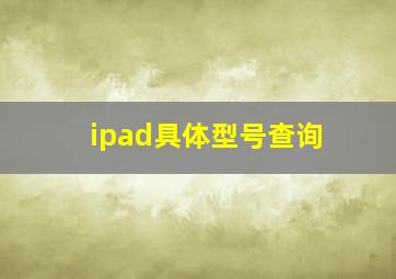 ipad具体型号查询