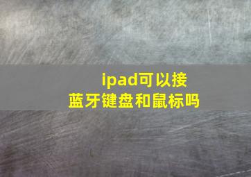 ipad可以接蓝牙键盘和鼠标吗