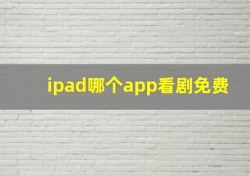 ipad哪个app看剧免费