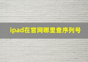 ipad在官网哪里查序列号