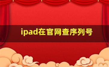 ipad在官网查序列号