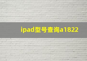 ipad型号查询a1822