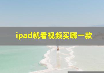 ipad就看视频买哪一款