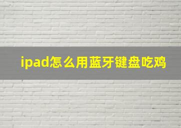 ipad怎么用蓝牙键盘吃鸡