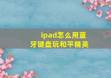 ipad怎么用蓝牙键盘玩和平精英