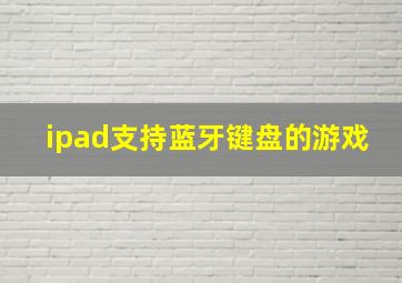 ipad支持蓝牙键盘的游戏