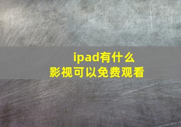 ipad有什么影视可以免费观看