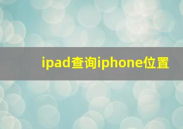 ipad查询iphone位置