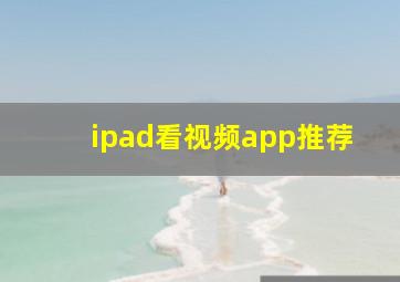 ipad看视频app推荐