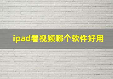 ipad看视频哪个软件好用