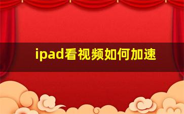 ipad看视频如何加速