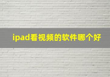 ipad看视频的软件哪个好