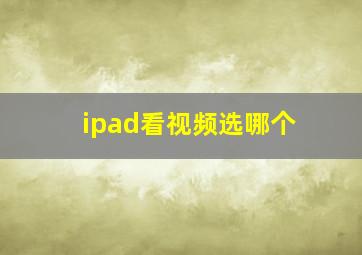 ipad看视频选哪个