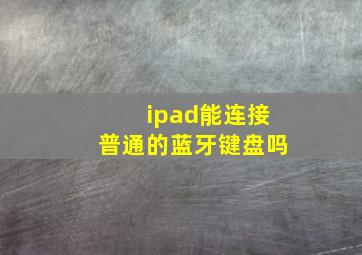 ipad能连接普通的蓝牙键盘吗