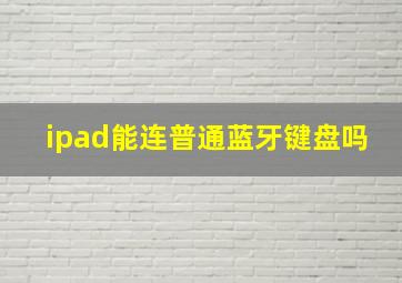 ipad能连普通蓝牙键盘吗