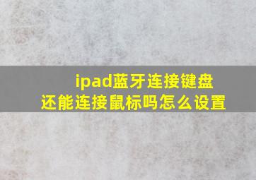 ipad蓝牙连接键盘还能连接鼠标吗怎么设置