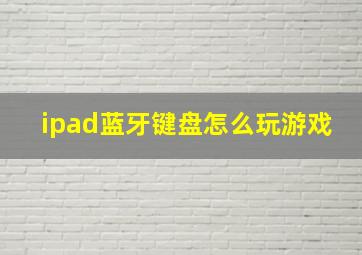 ipad蓝牙键盘怎么玩游戏