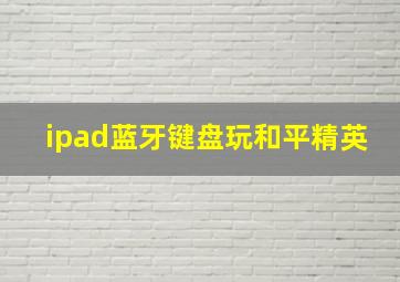 ipad蓝牙键盘玩和平精英