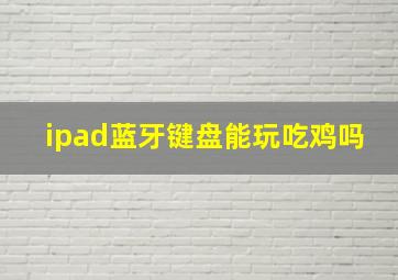 ipad蓝牙键盘能玩吃鸡吗