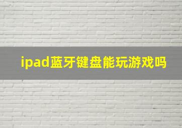 ipad蓝牙键盘能玩游戏吗