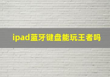 ipad蓝牙键盘能玩王者吗