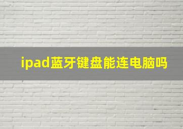 ipad蓝牙键盘能连电脑吗