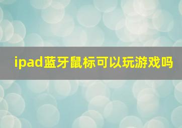 ipad蓝牙鼠标可以玩游戏吗