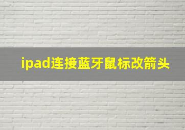 ipad连接蓝牙鼠标改箭头