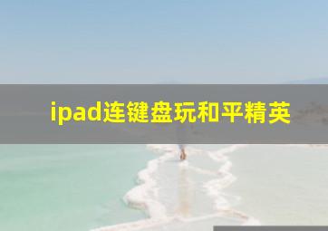 ipad连键盘玩和平精英