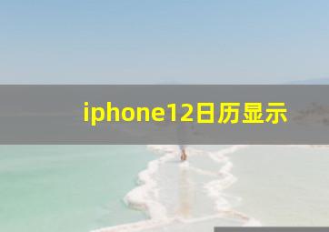 iphone12日历显示