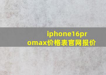 iphone16promax价格表官网报价