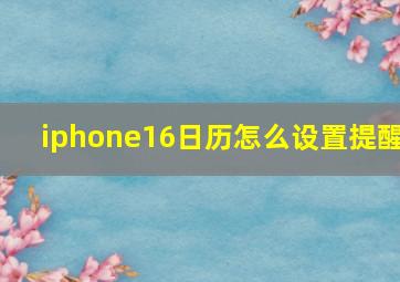 iphone16日历怎么设置提醒