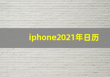 iphone2021年日历