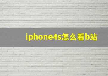 iphone4s怎么看b站