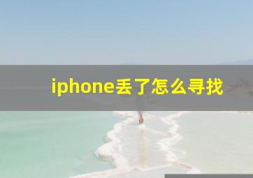 iphone丢了怎么寻找