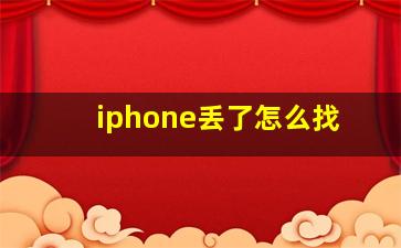 iphone丢了怎么找