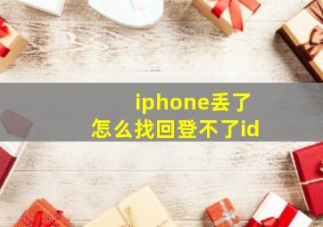 iphone丢了怎么找回登不了id