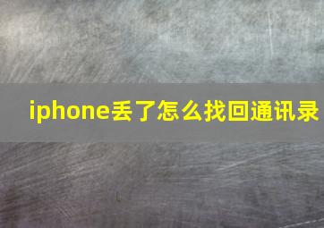 iphone丢了怎么找回通讯录