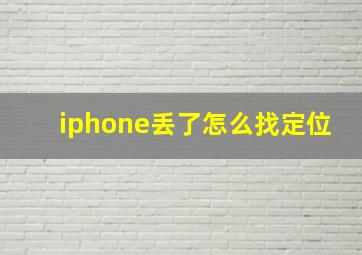 iphone丢了怎么找定位