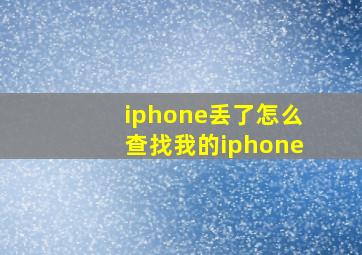 iphone丢了怎么查找我的iphone