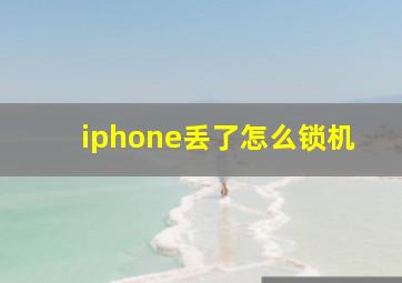 iphone丢了怎么锁机