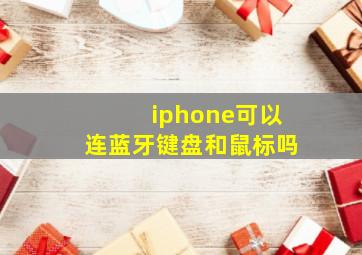 iphone可以连蓝牙键盘和鼠标吗