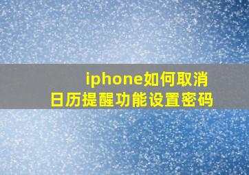 iphone如何取消日历提醒功能设置密码