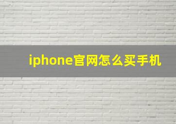 iphone官网怎么买手机