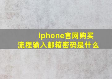 iphone官网购买流程输入邮箱密码是什么