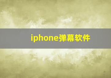 iphone弹幕软件