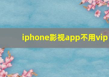 iphone影视app不用vip