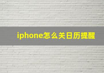 iphone怎么关日历提醒