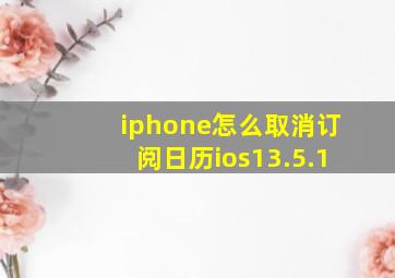 iphone怎么取消订阅日历ios13.5.1