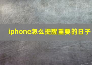 iphone怎么提醒重要的日子